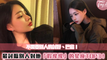 「不需要別人的討好！」最討厭別人阿諛奉承的星座ＴＯＰ３！別想來巴結我們～