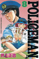 クリーニング済みＰｏｌｉｃｅｍａｎ ９/講談社/井上正治（漫画家）