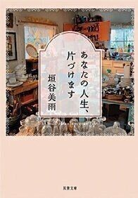 小説 あなたの人生 片づけます の作者にインタビュー サンキュ