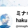 ミナギハクさん推し来てください！