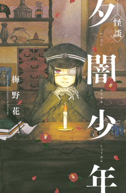 闇夜に遊ぶな子供たち 闇夜に遊ぶな子供たち １巻 うぐいす祥子 Line マンガ