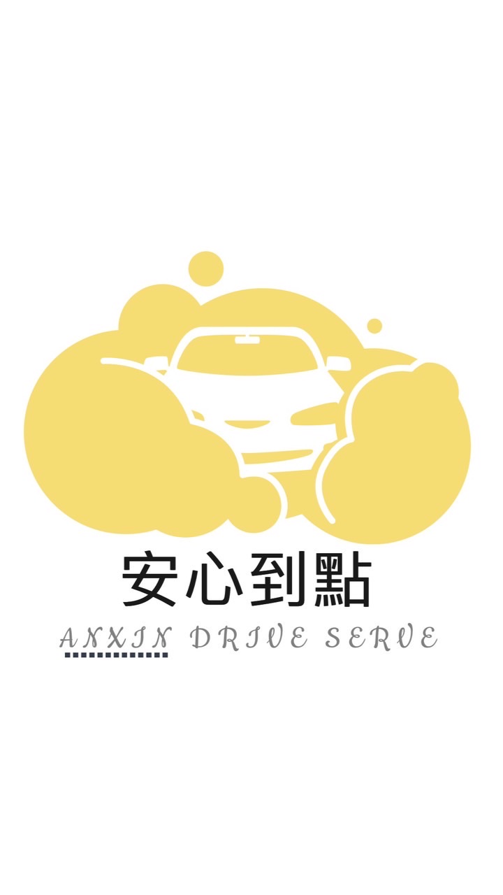 安心派車群組