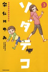 ソダテコ 子育てエッセイまんが ソダテコ３ 子育てエッセイまんが 宇仁田ゆみ Line マンガ