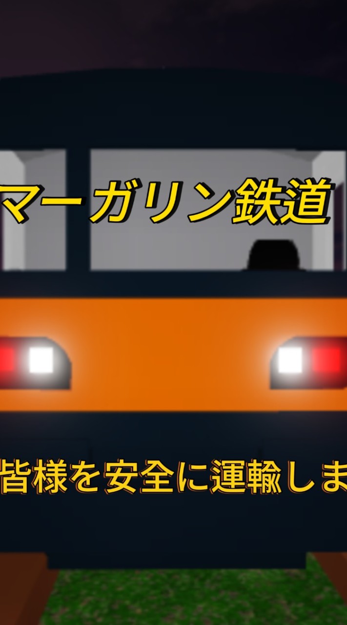 マーガリン鉄道