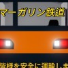 マーガリン鉄道