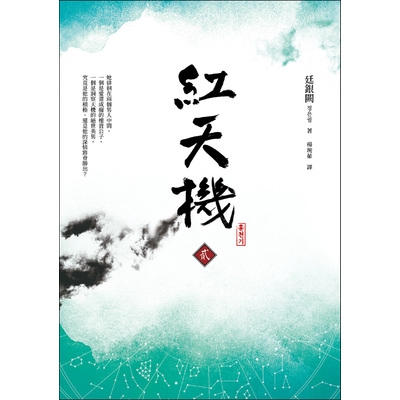 作者: 廷銀闕系列: ☆小說出版社: 平裝本出版社出版日期: 2018/04/16ISBN: 9789869569996頁數: 288中文書名：紅天機(貳)原文書名：천기內容簡介：他萬萬沒想到，那幅令
