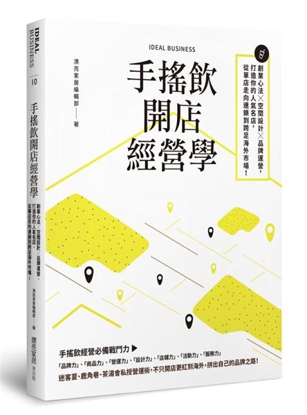 手搖飲開店經營學：創業心法×空間設計×品牌運營，打造你的人氣名店，從單店走向連..