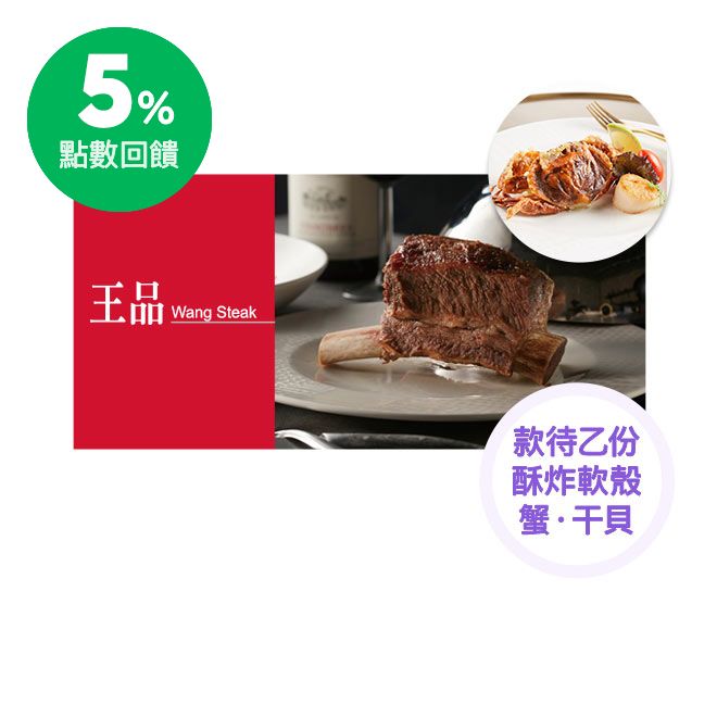 門市資訊 本券可於全台王品牛排使用。 https://www.wangsteak.com.tw 注意事項 1、本券之兌換期為購買當日起算之50天，如未於時間內兌換，費用將全額退款給原購買者。 2、面額