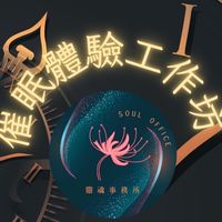 4/13催眠體驗工作坊課前群