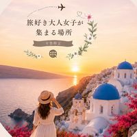 【女性限定1974〜1986年生まれ】海外•国内旅行✈️旅仲間 旅友探し