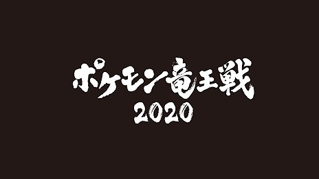 ポケットモンスター ソード シールド のエキスパンションパス第2弾 冠の雪原 が本日リリース