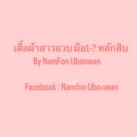 เสื้อผ้าสาวอวบ พลัสไซซ์มือ1-2 หลักสิบ