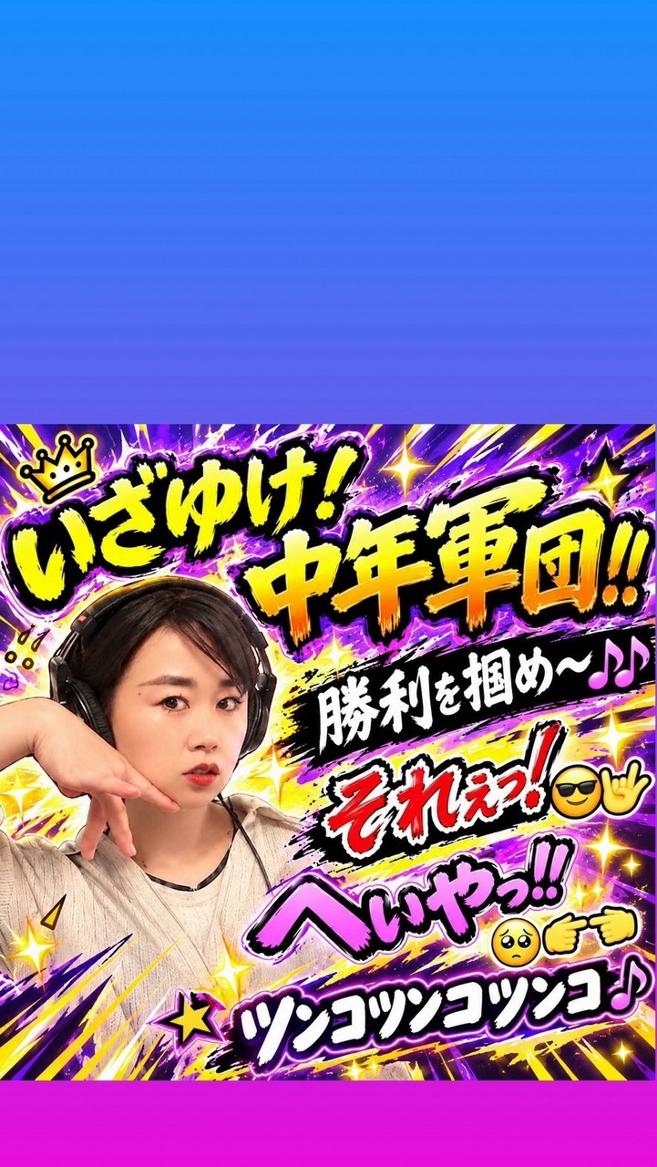 中年の暇つぶし👉👈中年軍団