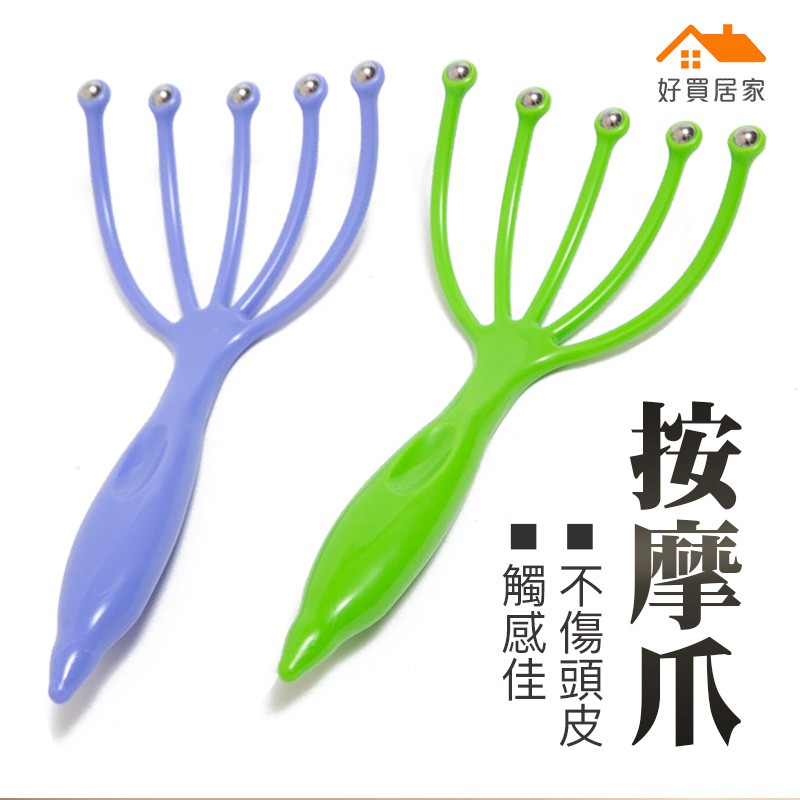 【商品特色】刺激頭部穴道 幫助按摩頭皮 頭皮順暢對頭髮就有好處喔,男女都適用刺激頭部穴道,學生念書, 上班族都需要的好物爪上鑲嵌不鏽鋼滾珠，按摩時只要輕推力道就很給力喔不輸真人手指頭皮按摩～可以用在頭