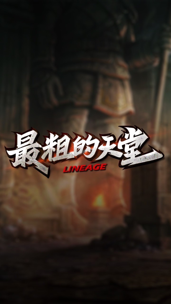 最粗的天堂玩家交流社群