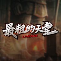 最粗的天堂玩家交流社群
