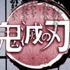 鬼滅の刃なりきり！オリキャラだけ！