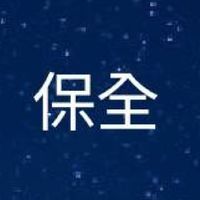 南部保全現金班