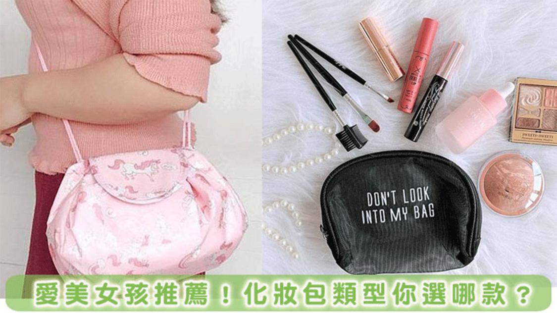 懶人型、時尚款還是萬用包？你中意的化妝包類型總整理！