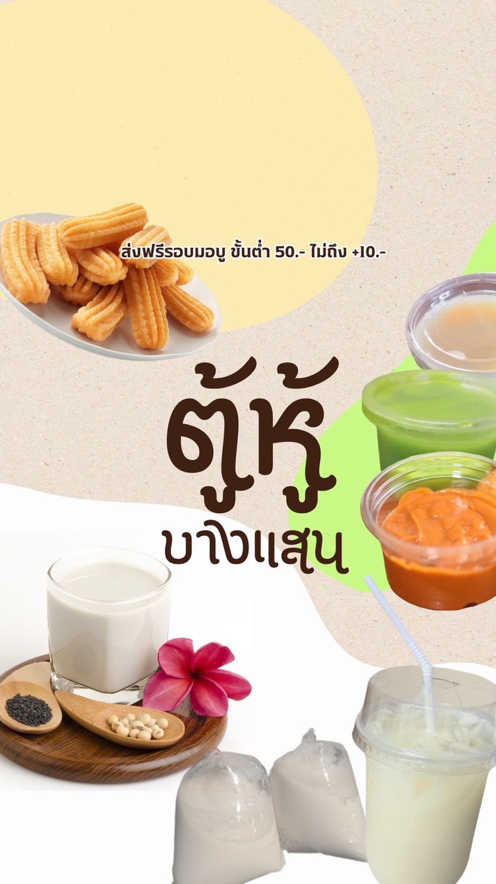 ตู้หู้ บางแสน