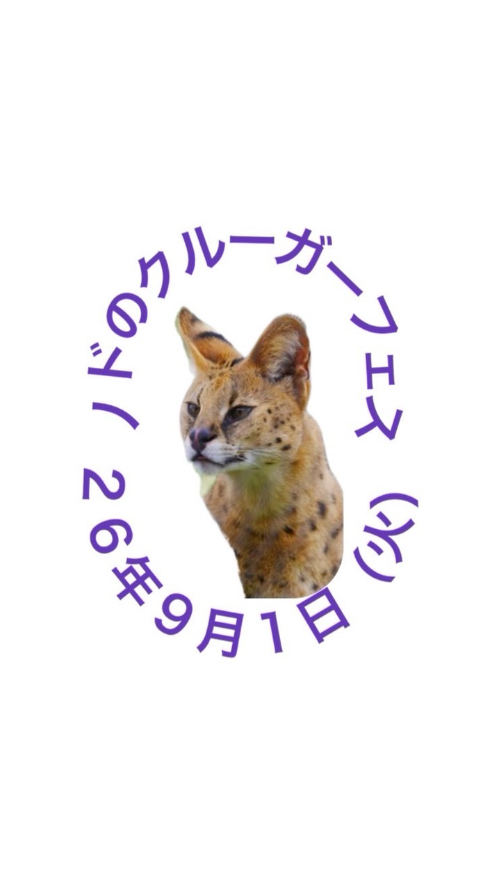 ノドのクルーガーフェス26年9月1日（火）