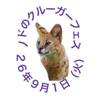 ノドのクルーガーフェス26年9月1日（火）