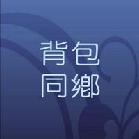 澳洲背包同鄉會🇦🇺1號總版🇦🇺澳洲打工渡假