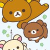 リラックマ大好きな人集まれ～！