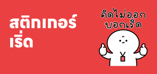 วันนี้คุณพูด "เริ่ด" แล้วหรือยัง?	