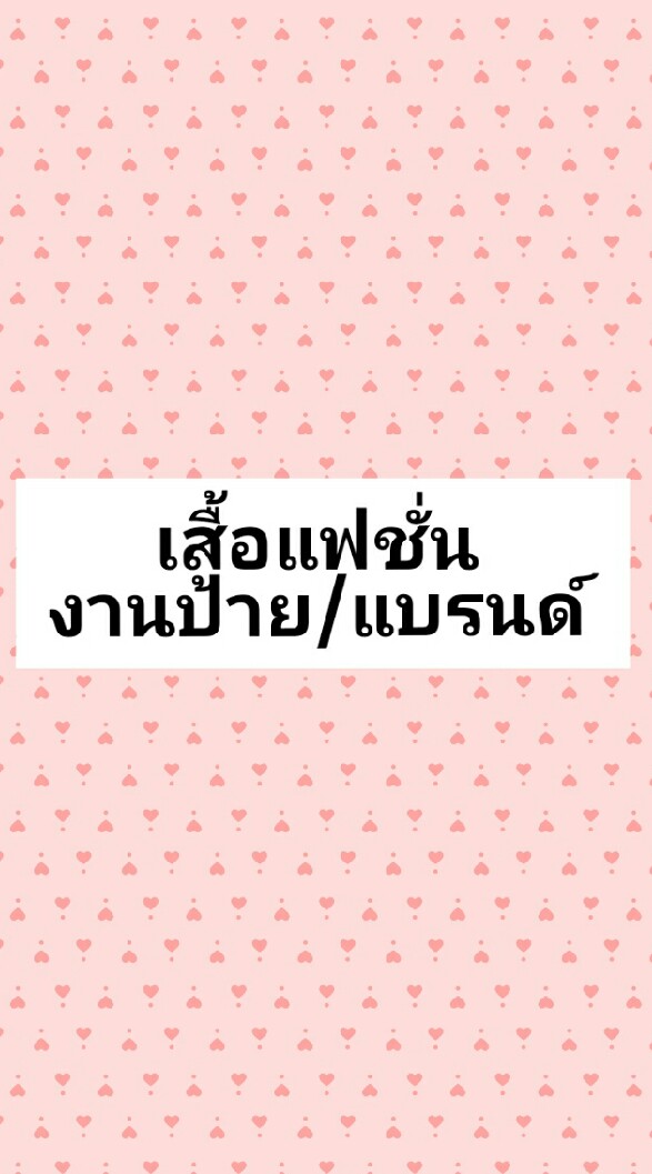 OpenChat เสื้อแฟชั่น👘 งานป้าย/ แบรนด์ SHOP