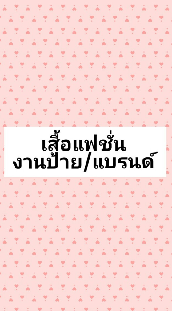 เสื้อแฟชั่น👘 งานป้าย/ แบรนด์ SHOP OpenChat