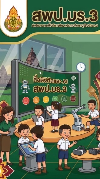 สื่อคูปองการศึกษา (สพป.บร.3)