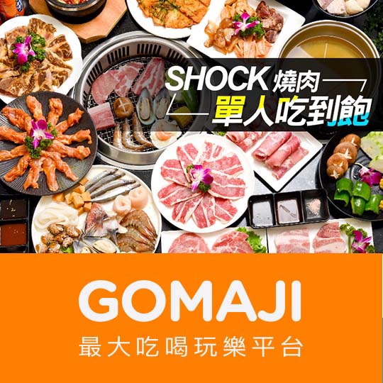 新竹【Shock燒肉(竹北店)】單人吃到飽