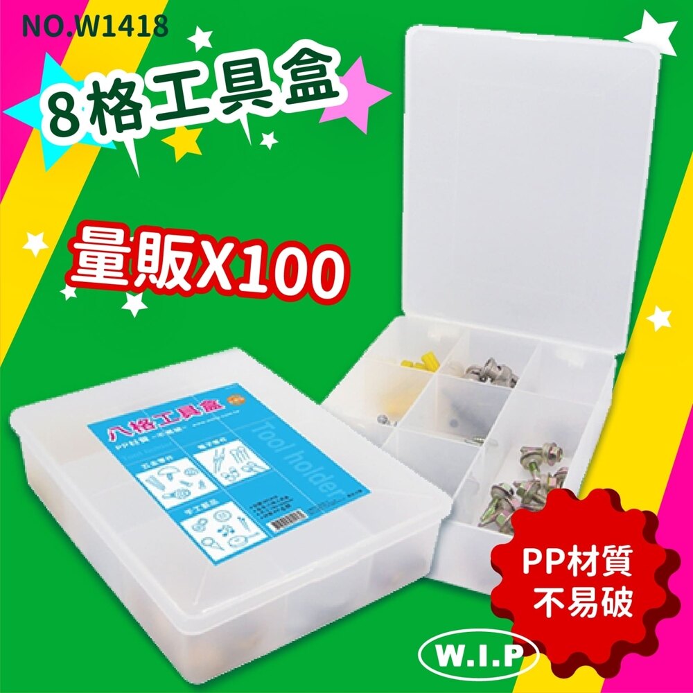 【韋億塑膠】NO.W1418《量販100》8格工具盒 文書盒 收納盒 小物盒 資料盒 便利盒 辦公收納 開學季