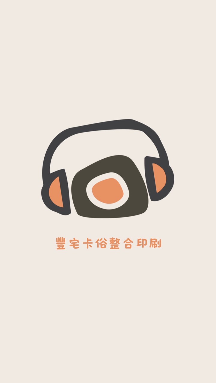 豐宅卡俗整合印刷-零售 少量群