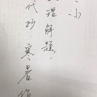 國中/國小，數理免費解題
