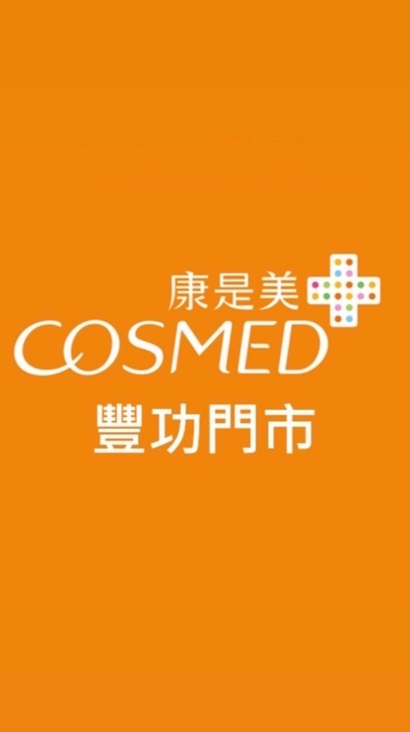 🔆康是美-豐功門市🔆