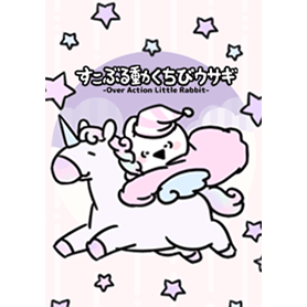 すこぶる動くちびウサギ-パステル3-