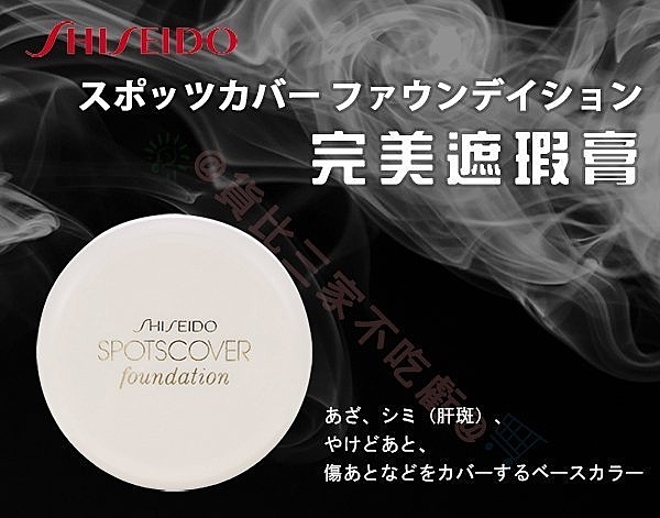 SHISEIDO 資生堂 完美 遮瑕蜜 超強遮暇 遮瑕膏 肝斑 痘印 黑眼圈 痘疤 雀斑 遮瑕盤