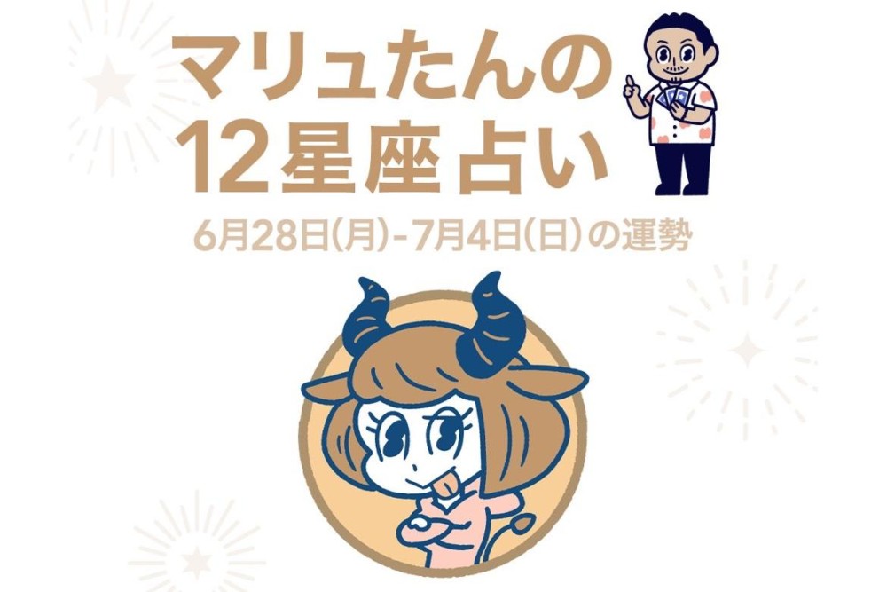 今週の12星座占い 6月28日 7月4日の運勢は Charmmy