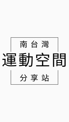 南台灣運動空間分享站