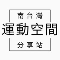南台灣運動空間分享站
