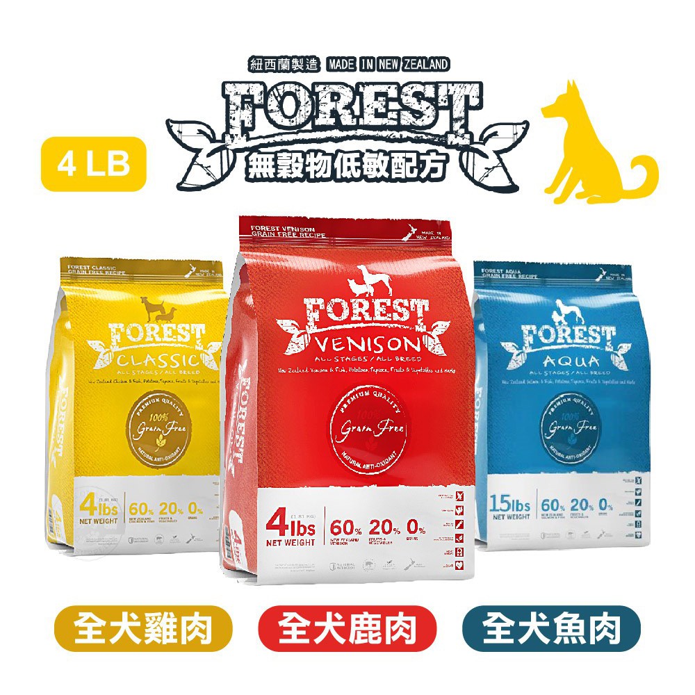 [送贈品] 森鮮 天然無穀低敏 全犬鹿肉/雞肉/魚肉配方 4磅(1.81kg)/450g【買就送凱尼斯零食嚐鮮包乙包，隨機出貨】紐西蘭優質食材 無穀物配方（Grain Free)麥麩（Gluten)是