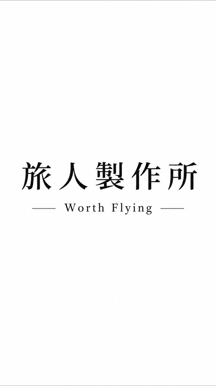 旅人製作所