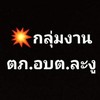 💥กลุ่มงาน ตภ.อบต.ละงู