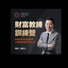 第11期-財富流教練思維訓練營