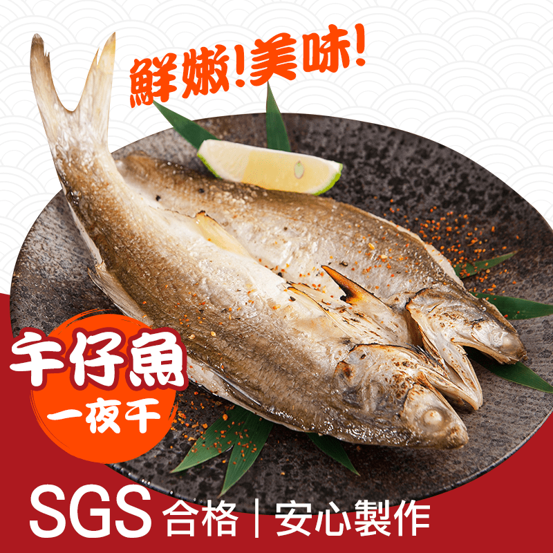 午仔魚一夜干一直是釣客心中的夢幻逸品，饕客桌上的饗食盛宴，魚肉細緻，油脂豐富，味道鮮美甘甜！捕撈後經急速冷凍鎖住新鮮，再將午仔魚的美味以薄鹽封存，鹹香滋味讓口感層次更提升！真空包裝，乾淨衛生，通過SG