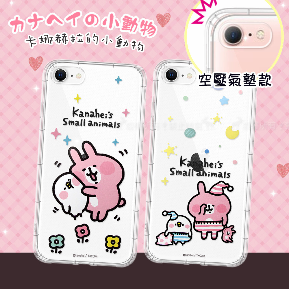 超人氣 卡娜赫拉Kanahei的小動物魅力無敵 萌度破錶! 精緻設計，質感提升，完整包覆您的手機， 提供絕佳的保護，保護手機刮痕及磨損， 獨特專利空壓保護殼，四邊加強氣墊保護，能有效減震及減緩摔落時造