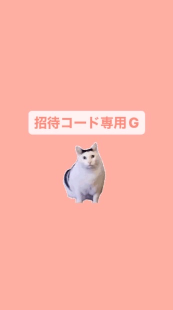 招待専用グループ