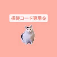 招待専用グループ